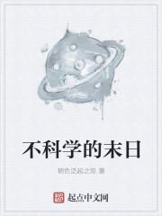 科学解析末日预言