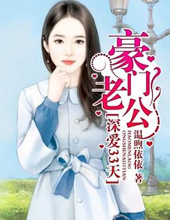豪门隐婚老公深深爱