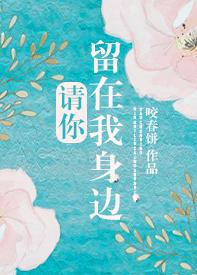 请你留在我身边说的什么