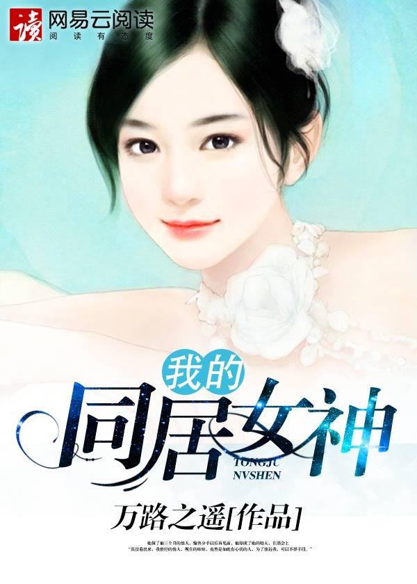 我的同居女神百度百科