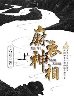 麻衣神相百度百科