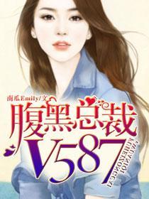 腹黑总裁vs
