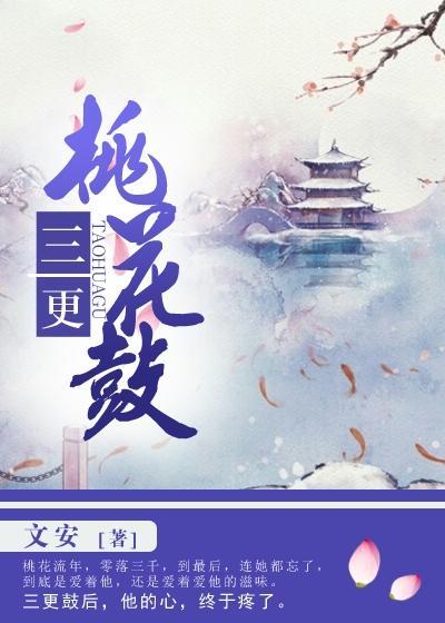 三更桃花鼓剧透