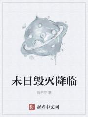 毁灭便是重生