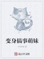变身萌妹纸哒