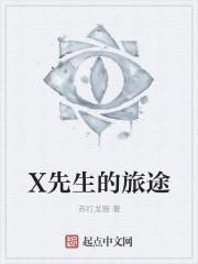 x先生的梦是电影吗