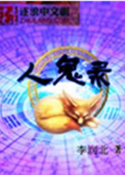 与鬼同床