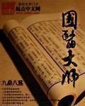 国医大师薛伯寿简介