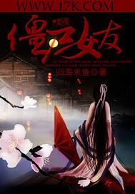 僵尸女友1结局