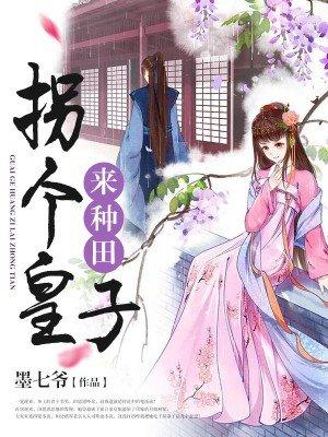 拐个皇子来养老漫画