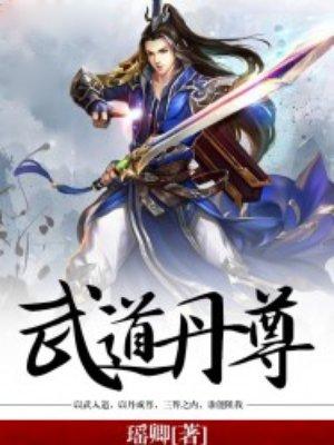 武道丹尊有几个女主