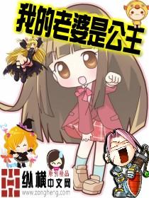 我的老婆是公主公主殿下