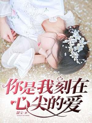 你是我刻在心头的伤