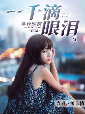 一千滴眼泪结局