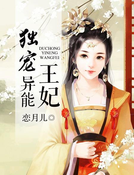 独宠全能废柴妃免费阅读全文