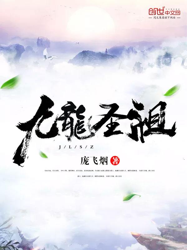 九龙圣祖女主是谁