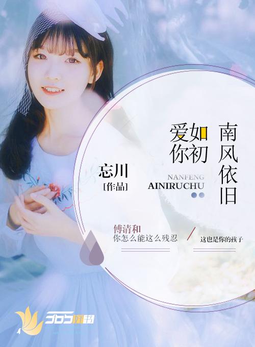 南风不息爱依然免费