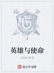 英雄使命电视剧免费观看