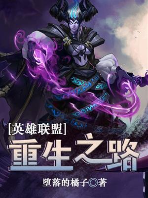 英雄联盟重生