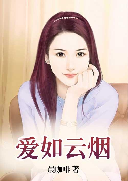爱如烟歌云起南山