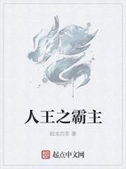 王之霸主三岁小孩李长安陈红药是哪部在哪里看
