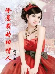 冷情总裁的前妻全文免费