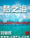 梦之海的三个象征意义