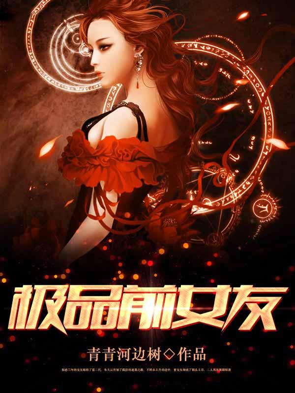 我的极品前女友豆瓣