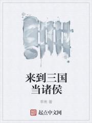 我来到三国