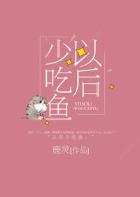 以后少吃鱼大概内容
