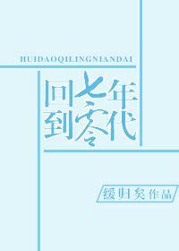 回到七零年代末我有空间