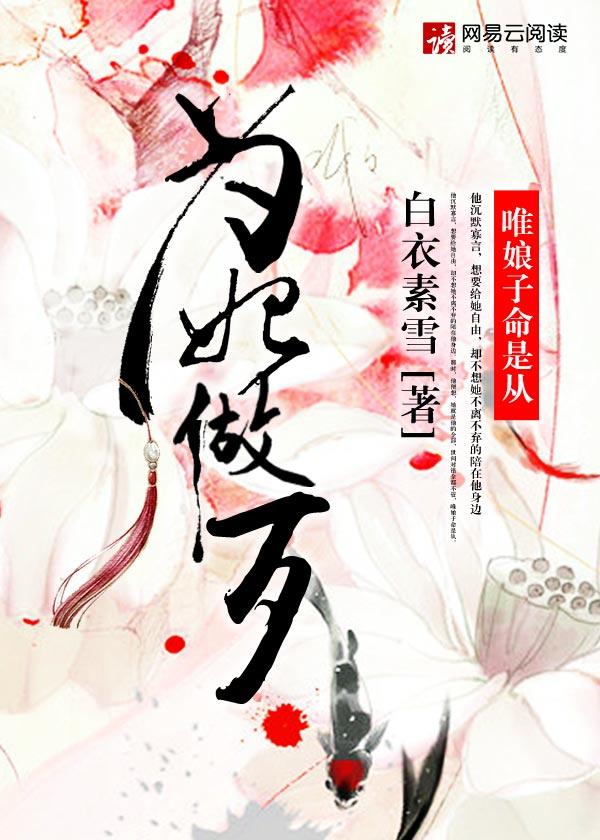 为妃作歹怎么写