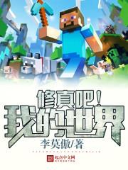 修真世界我的世界