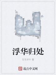 浮华深处(gl)