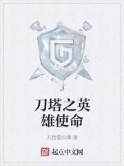 刀塔英雄动漫
