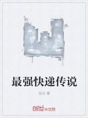 最强快递君